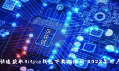 如何快速获取Bitpie钱包下