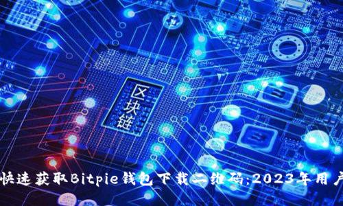 如何快速获取Bitpie钱包下载二维码：2023年用户指南