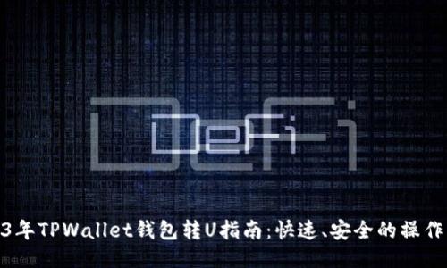 2023年TPWallet钱包转U指南：快速、安全的操作步骤