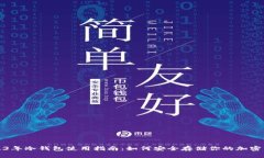 2023年冷钱包使用指南：如