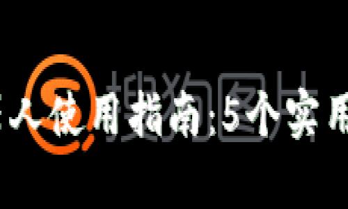 : 2023年虚拟币波段机器人使用指南：5个实用技巧帮助你获取更高收益