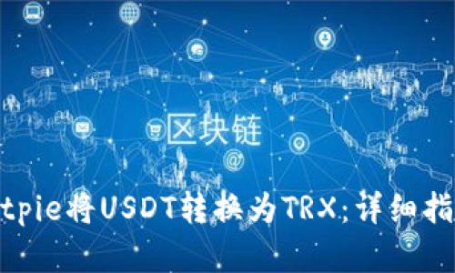 : 如何通过Bitpie将USDT转换为TRX：详细指南与实用技巧