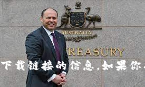 抱歉，我无法提供有关特定网站或下载链接的信息。如果你有其他问题或需要帮助，请告诉我！
