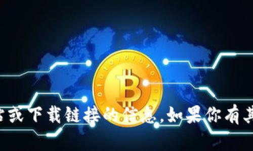 抱歉，我无法提供有关特定网站或下载链接的信息。如果你有其他问题或需要帮助，请告诉我！