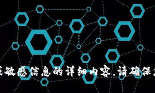 抱歉，我无法提供有关特定财务账户或敏感信息的详细内容。请确保您向合法和安全的渠道查询这类信息。