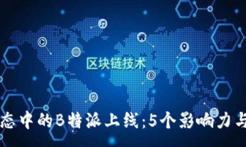 ---

以太坊生态中的B特派上线：5个影响力与未来展望