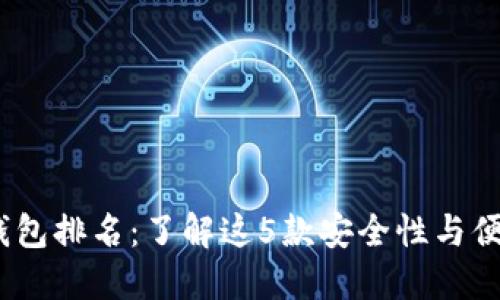 2023年最佳冷钱包排名：了解这5款安全性与便捷性兼具的选择