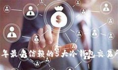 2023年最受信赖的5大冷钱包
