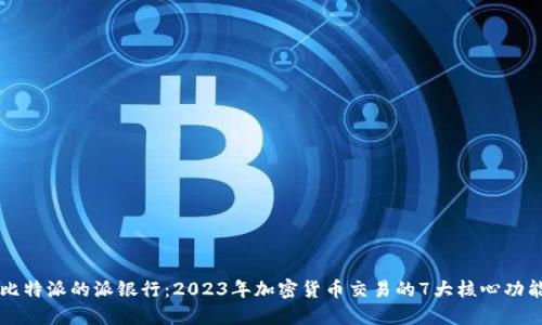 比特派的派银行：2023年加密货币交易的7大核心功能