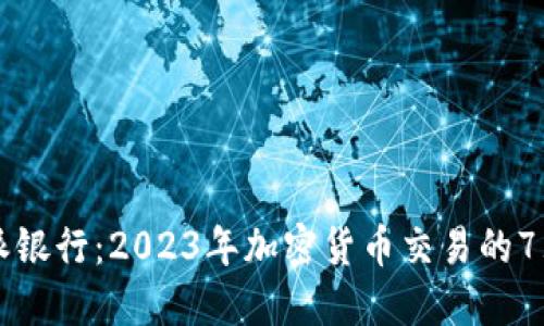 比特派的派银行：2023年加密货币交易的7大核心功能