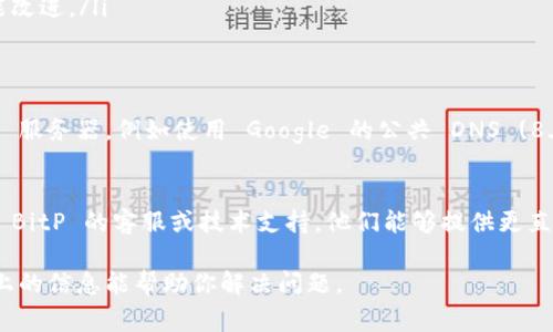 请求超时状态通常与网络连接、服务器问题或配置设置有关。以下是一些可能导致 BitP 请求超时的常见原因及其解决方案：

网络连接问题
慢速或不稳定的网络连接可能导致请求超时。如果你的网络状况较差，可以尝试以下方法：
ul
    li检查Wi-Fi或以太网连接，确保其正常工作。/li
    li尝试重启路由器以刷新网络连接。/li
    li使用有线连接代替无线连接以提高稳定性。/li
/ul

服务器端问题
请求超时也可能是由于服务器端的问题导致的。例如，服务器可能过载或正在进行维护。可以考虑这些方法：
ul
    li检查官方社交媒体或网站，看看是否有维护公告或故障报告。/li
    li尝试使用不同的时间段访问，以避开高峰时段。/li
/ul

防火墙和安全设置
有时，计算机或网络的防火墙设置可能阻止某些请求。检查这些设置可以帮助解决问题：
ul
    li查看是否有安全软件或防火墙打印机限制对 BitP 的访问。/li
    li将相应的应用程序和端口添加到白名单。/li
/ul

应用程序配置问题
如果是特定应用的请求超时，可能是应用程序本身的设置不当。尝试这些步骤：
ul
    li检查应用程序的网络设置，确保它们符合要求。/li
    li更新应用程序到最新版本，以获取 bug 修复和性能改进。/li
/ul

DNS 设置问题
错误的 DNS 配置可能导致请求超时。可以尝试更改 DNS 服务器，例如使用 Google 的公共 DNS (8.8.8.8 和 8.8.4.4) 或 Cloudflare 的 DNS (1.1.1.1)。

联系技术支持
如果你尝试了上述所有方法仍然无法解决问题，建议联系 BitP 的客服或技术支持。他们能够提供更直接的帮助，并可能知道当前是否有已知问题影响服务。

处理请求超时的问题时，要保持耐心，并逐步排查。希望以上的信息能帮助你解决问题。
