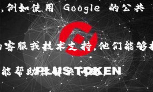 请求超时状态通常与网络连接、服务器问题或配置设置有关。以下是一些可能导致 BitP 请求超时的常见原因及其解决方案：

网络连接问题
慢速或不稳定的网络连接可能导致请求超时。如果你的网络状况较差，可以尝试以下方法：
ul
    li检查Wi-Fi或以太网连接，确保其正常工作。/li
    li尝试重启路由器以刷新网络连接。/li
    li使用有线连接代替无线连接以提高稳定性。/li
/ul

服务器端问题
请求超时也可能是由于服务器端的问题导致的。例如，服务器可能过载或正在进行维护。可以考虑这些方法：
ul
    li检查官方社交媒体或网站，看看是否有维护公告或故障报告。/li
    li尝试使用不同的时间段访问，以避开高峰时段。/li
/ul

防火墙和安全设置
有时，计算机或网络的防火墙设置可能阻止某些请求。检查这些设置可以帮助解决问题：
ul
    li查看是否有安全软件或防火墙打印机限制对 BitP 的访问。/li
    li将相应的应用程序和端口添加到白名单。/li
/ul

应用程序配置问题
如果是特定应用的请求超时，可能是应用程序本身的设置不当。尝试这些步骤：
ul
    li检查应用程序的网络设置，确保它们符合要求。/li
    li更新应用程序到最新版本，以获取 bug 修复和性能改进。/li
/ul

DNS 设置问题
错误的 DNS 配置可能导致请求超时。可以尝试更改 DNS 服务器，例如使用 Google 的公共 DNS (8.8.8.8 和 8.8.4.4) 或 Cloudflare 的 DNS (1.1.1.1)。

联系技术支持
如果你尝试了上述所有方法仍然无法解决问题，建议联系 BitP 的客服或技术支持。他们能够提供更直接的帮助，并可能知道当前是否有已知问题影响服务。

处理请求超时的问题时，要保持耐心，并逐步排查。希望以上的信息能帮助你解决问题。