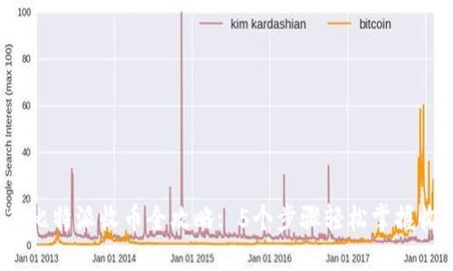 2023年比特派收币全攻略: 5个步骤轻松掌握收币技巧
