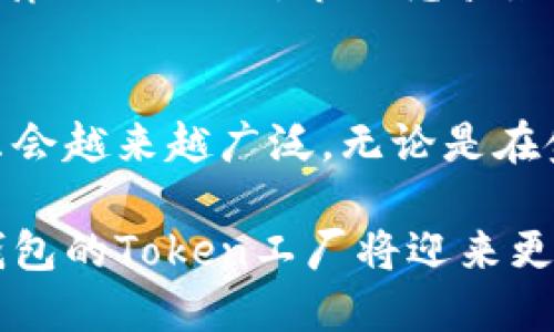   B特派钱包Token工厂：2023年如何创建和管理自己的加密货币？ / 

 guanjianci B特派钱包, Token工厂, 加密货币, 钱包管理 /guanjianci 

引言
在加密货币迅速发展的今天，越来越多的用户开始关注如何创建和管理自己的Token。B特派钱包作为一个便捷的数字资产管理工具，提供了一条清晰的路径，让用户能够轻松创建自己的Token。无论是初学者还是经验丰富的开发者，利用B特派钱包的Token工厂功能都能快速上手，实现自己的区块链梦想。

什么是B特派钱包？
B特派钱包是一款致力于提供安全、方便的数字资产管理解决方案的工具。它不仅支持多种主流加密货币的存储和交易，还通过Token工厂的功能使用户能够在区块链上创造自己独特的Token。通过B特派钱包，用户可以轻松进行资产管理，不论是在投资、购物还是其他交易场景中，B特派钱包都能够提供极大的便利。

为何选择Token工厂？
Token工厂为用户提供了一个无门槛的区块链入门体验。用户无需具备深厚的编程基础，即可使用该工具创建自己想要的Token。在过去，创建一个Token可能涉及复杂的编程知识和大量的资源，但现在，B特派钱包的Token工厂让这一过程变得简单明了。用户只需按照步骤填写相关信息，系统就能自动生成相应的合约，从而将其部署到区块链上。

如何使用B特派钱包的Token工厂？
在正式创建Token之前，首先需要下载并安装B特派钱包应用，然后进行必要的账户注册。用户需确保已经完成KYC（身份认证），以符合相关法律法规。

注册完成后，进入钱包界面，找到“Token工厂”的选项。点击后，用户将看到一个详细的操作流程。这通常包括以下几个步骤：

ul
    li填写Token的基本信息：用户需要提供Token的名称、符号、总供应量等基本信息。这一部分看似简单，但对于Token的市场影响却至关重要。/li
    li选择Token的标准：B特派钱包支持多种Token标准，包括ERC20、BEP20等，用户可根据自己的需求进行选择。/li
    li设置其他参数：如小数位数、初始发行数量、发售时间等。这部分设置将直接影响Token的流通和社区治理。/li
    li确认合约并支付相关费用：系统将根据用户提供的信息生成智能合约，用户需要确认所有数据无误，然后支付一定的手续费以将合约部署到区块链上。/li
/ul

Token创建后的管理
Token创建完成后，用户需要对其进行有效管理。通过B特派钱包，用户可以随时查看Token的流通情况、交易记录等信息。同时，B特派钱包为用户提供了多种管理工具，包括市场分析、社群互动等功能，帮助用户有效推广自己的Token。

如何有效推广自己的Token？
创建一个Token固然重要，但如何让更多人知道并使用它同样关键。以下是几个有效的推广策略：

ul
    listrong社交媒体营销：/strong借助Twitter、Telegram、Reddit等社交平台，分享Token的特性和应用场景，吸引潜在用户的注意。/li
    listrong建立社区：/strong通过搭建Discord或Telegram群组，培养用户的粘性，增加互动。社区是Token成功运营的重要基础。/li
    listrong合伙营销：/strong与一些加密货币相关的项目或媒体进行合作，扩大曝光率。/li
/ul

风险与挑战
虽然B特派钱包的Token工厂极大地方便了用户，但在创建和管理Token过程中，仍然存在一些风险和挑战。比如，用户需要注意Token的合规性，确保符合相关法律法规；此外，市场竞争激烈，如何保证Token的独特性和市场价值也是用户需要密切关注的问题。

总结与展望
B特派钱包的Token工厂为用户提供了一个方便快捷的工具，使得Token的创建和管理变得不再遥不可及。随着区块链技术的不断发展，未来Token的应用场景只会越来越广泛。无论是在金融、游戏还是其他行业，Token都有可能成为一种主流的资产形式。因此，抓住这个机会，利用B特派钱包来创建和推广自己的Token，将是一个值得投资的选择。

总之，使用B特派钱包的Token工厂，不仅能使用户的创意落地，还能够为未来的金融科技创新开辟新的道路。随着用户基础的增长和社区参与度的提升，B特派钱包的Token工厂将迎来更加美好的明天。