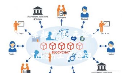   B特派钱包Token工厂：2023年如何创建和管理自己的加密货币？ / 

 guanjianci B特派钱包, Token工厂, 加密货币, 钱包管理 /guanjianci 

引言
在加密货币迅速发展的今天，越来越多的用户开始关注如何创建和管理自己的Token。B特派钱包作为一个便捷的数字资产管理工具，提供了一条清晰的路径，让用户能够轻松创建自己的Token。无论是初学者还是经验丰富的开发者，利用B特派钱包的Token工厂功能都能快速上手，实现自己的区块链梦想。

什么是B特派钱包？
B特派钱包是一款致力于提供安全、方便的数字资产管理解决方案的工具。它不仅支持多种主流加密货币的存储和交易，还通过Token工厂的功能使用户能够在区块链上创造自己独特的Token。通过B特派钱包，用户可以轻松进行资产管理，不论是在投资、购物还是其他交易场景中，B特派钱包都能够提供极大的便利。

为何选择Token工厂？
Token工厂为用户提供了一个无门槛的区块链入门体验。用户无需具备深厚的编程基础，即可使用该工具创建自己想要的Token。在过去，创建一个Token可能涉及复杂的编程知识和大量的资源，但现在，B特派钱包的Token工厂让这一过程变得简单明了。用户只需按照步骤填写相关信息，系统就能自动生成相应的合约，从而将其部署到区块链上。

如何使用B特派钱包的Token工厂？
在正式创建Token之前，首先需要下载并安装B特派钱包应用，然后进行必要的账户注册。用户需确保已经完成KYC（身份认证），以符合相关法律法规。

注册完成后，进入钱包界面，找到“Token工厂”的选项。点击后，用户将看到一个详细的操作流程。这通常包括以下几个步骤：

ul
    li填写Token的基本信息：用户需要提供Token的名称、符号、总供应量等基本信息。这一部分看似简单，但对于Token的市场影响却至关重要。/li
    li选择Token的标准：B特派钱包支持多种Token标准，包括ERC20、BEP20等，用户可根据自己的需求进行选择。/li
    li设置其他参数：如小数位数、初始发行数量、发售时间等。这部分设置将直接影响Token的流通和社区治理。/li
    li确认合约并支付相关费用：系统将根据用户提供的信息生成智能合约，用户需要确认所有数据无误，然后支付一定的手续费以将合约部署到区块链上。/li
/ul

Token创建后的管理
Token创建完成后，用户需要对其进行有效管理。通过B特派钱包，用户可以随时查看Token的流通情况、交易记录等信息。同时，B特派钱包为用户提供了多种管理工具，包括市场分析、社群互动等功能，帮助用户有效推广自己的Token。

如何有效推广自己的Token？
创建一个Token固然重要，但如何让更多人知道并使用它同样关键。以下是几个有效的推广策略：

ul
    listrong社交媒体营销：/strong借助Twitter、Telegram、Reddit等社交平台，分享Token的特性和应用场景，吸引潜在用户的注意。/li
    listrong建立社区：/strong通过搭建Discord或Telegram群组，培养用户的粘性，增加互动。社区是Token成功运营的重要基础。/li
    listrong合伙营销：/strong与一些加密货币相关的项目或媒体进行合作，扩大曝光率。/li
/ul

风险与挑战
虽然B特派钱包的Token工厂极大地方便了用户，但在创建和管理Token过程中，仍然存在一些风险和挑战。比如，用户需要注意Token的合规性，确保符合相关法律法规；此外，市场竞争激烈，如何保证Token的独特性和市场价值也是用户需要密切关注的问题。

总结与展望
B特派钱包的Token工厂为用户提供了一个方便快捷的工具，使得Token的创建和管理变得不再遥不可及。随着区块链技术的不断发展，未来Token的应用场景只会越来越广泛。无论是在金融、游戏还是其他行业，Token都有可能成为一种主流的资产形式。因此，抓住这个机会，利用B特派钱包来创建和推广自己的Token，将是一个值得投资的选择。

总之，使用B特派钱包的Token工厂，不仅能使用户的创意落地，还能够为未来的金融科技创新开辟新的道路。随着用户基础的增长和社区参与度的提升，B特派钱包的Token工厂将迎来更加美好的明天。