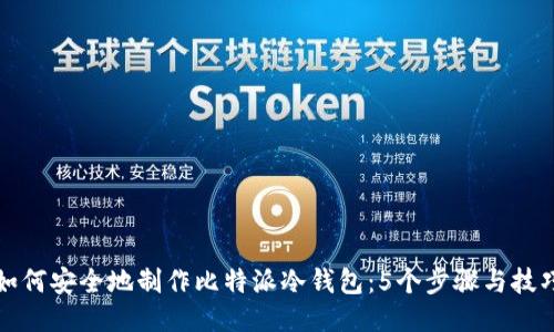 如何安全地制作比特派冷钱包：5个步骤与技巧