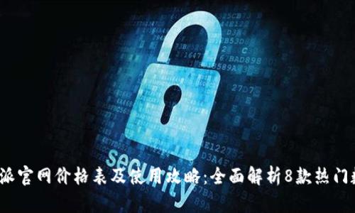 2023年比特派官网价格表及使用攻略：全面解析8款热门数字资产工具
