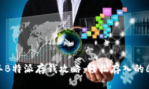 2023年B特派存钱攻略：轻松存入的6种方式