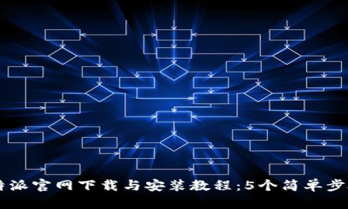2023年最新B特派官网下载与安装教程：5个简单步骤教你轻松上手