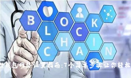 2023年小狐狸钱包网络设置指南：7个简单步骤让你轻松畅行加密世界