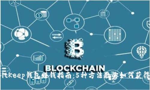 2023年BitKeep钱包赚钱指南：5种方法教你如何获得加密收益