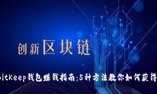 2023年BitKeep钱包赚钱指南：5种方法教你如何获得加密收益