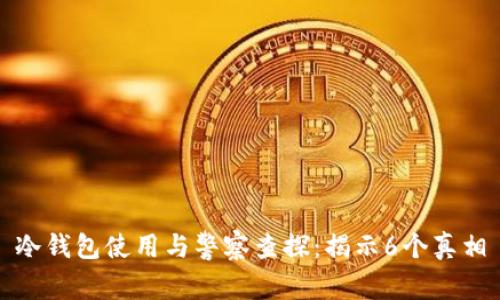 冷钱包使用与警察查探：揭示6个真相