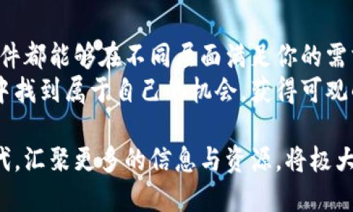   2023年虚拟币投资必备：5款最佳下载软件推荐 / 
 guanjianci 虚拟币软件, 加密货币, 比特币交易, 钱包应用 /guanjianci 

虚拟币软件的重要性
在当今的金融市场中，虚拟币已经逐渐成为投资者关注的热点。由于其高波动性和潜在的高回报，越来越多的人开始参与虚拟币投资。然而，选择合适的软件可以帮助你更高效地管理投资、完成交易、甚至进行市场分析。因此，在2023年，了解哪些软件适合虚拟币投资显得尤为重要。

推荐软件一：Coinbase
Coinbase 是一家知名的虚拟货币交易所，尤其适合初学者。它的界面设计，用户可以轻松进行加密货币的购买和出售。作为全球最大的加密货币交易所之一，Coinbase 支持多种虚拟币交易，包括比特币、以太坊、莱特币等。用户可以通过手机应用随时随地查看行情、进行交易。
此外，Coinbase 还提供教育资源，可以帮助新手了解虚拟币的基本知识和投资技巧。这些知识使得用户在投资前能更好地进行风险管理。值得一提的是，Coinbase 还具有良好的安全性，用户的资金和数据均受到了高度保护。

推荐软件二：Binance
作为全球最大的加密货币交易所，Binance 提供了丰富的交易产品，包括现货交易、期货交易和杠杆交易。用户可以在平台上交易多达数百种不同的虚拟货币，且交易费用相对较低，是许多投资者的首选。Binance 的手机应用同样功能齐全，便于用户操作。
对于喜欢进行技术分析的用户，Binance 提供了多种工具和指标，帮助用户判断市场趋势。此外，Binance 还经常推出各种活动，例如交易大赛和空投，增加用户的参与感和收益。

推荐软件三：KuCoin
KuCoin 是一个快速成长的加密货币交易所，支持大量的交易对，适合喜欢尝试新币的投资者。KuCoin 的界面友好，提供了许多功能，包括限价单、止损单等，可以满足不同层次的投资需求。
该平台也提供充足的教育资源，帮助用户提升交易技能。KuCoin 的社区活跃，有很多用户分享投资经验和市场见解，帮助新手快速融入虚拟币投资的世界。

推荐软件四：Trust Wallet
对于那些希望独立管理数字资产的用户，Trust Wallet 是一款出色的移动钱包应用。与交易所不同，Trust Wallet 是一个去中心化钱包，用户拥有自己的私钥，拥有更高的安全性。
通过 Trust Wallet，用户可以直接存储、管理和交换各类加密货币，且可以参与去中心化金融（DeFi）和非同质化代币（NFT）的交易。这种灵活性使得 Trust Wallet 成为许多加密货币爱好者的心头好。

推荐软件五：Blockfolio (现在称为 FTX App)
Blockfolio 是一款优秀的投资组合管理工具，可以帮助用户追踪他们在各大交易所的虚拟货币投资。用户只需输入他们的购买价格和数量，Blockfolio 会自动更新当前市值和盈亏状况。
此外，Blockfolio 提供实时市场数据、价格提醒、消息更新等功能，非常适合喜欢紧跟市场动态的投资者。虽然它并不是直接的交易软件，但作为辅助工具，在管理投资方面非常实用。

总结与未来展望
虚拟币投资市场瞬息万变，选择合适的软件对于有效管理资产、提升交易效率至关重要。无论你是新手还是资深投资者，上述五款软件都能够在不同层面满足你的需求。随着技术的发展，未来可能会有更多新兴的虚拟币软件出现，投资者需要不断保持学习和适应的能力，以便更好地把握投资机会。
在进行虚拟币交易时，务必考虑自身的投资风险和市场波动，制订合理的投资计划和策略。祝愿每位投资者都能在这个新兴的市场中找到属于自己的机会，获得可观的收益。 

通过选择合适的软件，投资者不仅能够减少交易过程中的不必要风险，还能够提升自身的交易体验。在这个数字经济蓬勃发展的时代，汇聚更多的信息与资源，将极大提升投资成效。