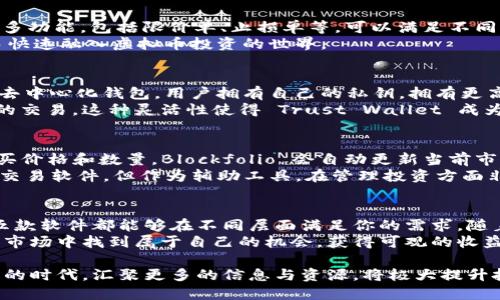   2023年虚拟币投资必备：5款最佳下载软件推荐 / 
 guanjianci 虚拟币软件, 加密货币, 比特币交易, 钱包应用 /guanjianci 

虚拟币软件的重要性
在当今的金融市场中，虚拟币已经逐渐成为投资者关注的热点。由于其高波动性和潜在的高回报，越来越多的人开始参与虚拟币投资。然而，选择合适的软件可以帮助你更高效地管理投资、完成交易、甚至进行市场分析。因此，在2023年，了解哪些软件适合虚拟币投资显得尤为重要。

推荐软件一：Coinbase
Coinbase 是一家知名的虚拟货币交易所，尤其适合初学者。它的界面设计，用户可以轻松进行加密货币的购买和出售。作为全球最大的加密货币交易所之一，Coinbase 支持多种虚拟币交易，包括比特币、以太坊、莱特币等。用户可以通过手机应用随时随地查看行情、进行交易。
此外，Coinbase 还提供教育资源，可以帮助新手了解虚拟币的基本知识和投资技巧。这些知识使得用户在投资前能更好地进行风险管理。值得一提的是，Coinbase 还具有良好的安全性，用户的资金和数据均受到了高度保护。

推荐软件二：Binance
作为全球最大的加密货币交易所，Binance 提供了丰富的交易产品，包括现货交易、期货交易和杠杆交易。用户可以在平台上交易多达数百种不同的虚拟货币，且交易费用相对较低，是许多投资者的首选。Binance 的手机应用同样功能齐全，便于用户操作。
对于喜欢进行技术分析的用户，Binance 提供了多种工具和指标，帮助用户判断市场趋势。此外，Binance 还经常推出各种活动，例如交易大赛和空投，增加用户的参与感和收益。

推荐软件三：KuCoin
KuCoin 是一个快速成长的加密货币交易所，支持大量的交易对，适合喜欢尝试新币的投资者。KuCoin 的界面友好，提供了许多功能，包括限价单、止损单等，可以满足不同层次的投资需求。
该平台也提供充足的教育资源，帮助用户提升交易技能。KuCoin 的社区活跃，有很多用户分享投资经验和市场见解，帮助新手快速融入虚拟币投资的世界。

推荐软件四：Trust Wallet
对于那些希望独立管理数字资产的用户，Trust Wallet 是一款出色的移动钱包应用。与交易所不同，Trust Wallet 是一个去中心化钱包，用户拥有自己的私钥，拥有更高的安全性。
通过 Trust Wallet，用户可以直接存储、管理和交换各类加密货币，且可以参与去中心化金融（DeFi）和非同质化代币（NFT）的交易。这种灵活性使得 Trust Wallet 成为许多加密货币爱好者的心头好。

推荐软件五：Blockfolio (现在称为 FTX App)
Blockfolio 是一款优秀的投资组合管理工具，可以帮助用户追踪他们在各大交易所的虚拟货币投资。用户只需输入他们的购买价格和数量，Blockfolio 会自动更新当前市值和盈亏状况。
此外，Blockfolio 提供实时市场数据、价格提醒、消息更新等功能，非常适合喜欢紧跟市场动态的投资者。虽然它并不是直接的交易软件，但作为辅助工具，在管理投资方面非常实用。

总结与未来展望
虚拟币投资市场瞬息万变，选择合适的软件对于有效管理资产、提升交易效率至关重要。无论你是新手还是资深投资者，上述五款软件都能够在不同层面满足你的需求。随着技术的发展，未来可能会有更多新兴的虚拟币软件出现，投资者需要不断保持学习和适应的能力，以便更好地把握投资机会。
在进行虚拟币交易时，务必考虑自身的投资风险和市场波动，制订合理的投资计划和策略。祝愿每位投资者都能在这个新兴的市场中找到属于自己的机会，获得可观的收益。 

通过选择合适的软件，投资者不仅能够减少交易过程中的不必要风险，还能够提升自身的交易体验。在这个数字经济蓬勃发展的时代，汇聚更多的信息与资源，将极大提升投资成效。