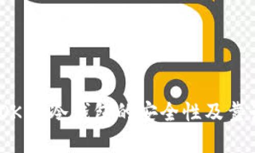 全面解析：OKEx冷钱包的安全性及靠谱程度分析