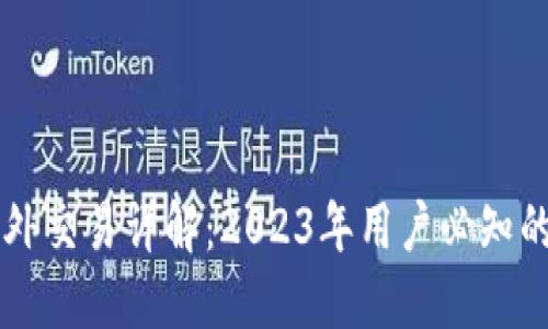 比特派OTC场外交易详解：2023年用户必知的7个关键要素