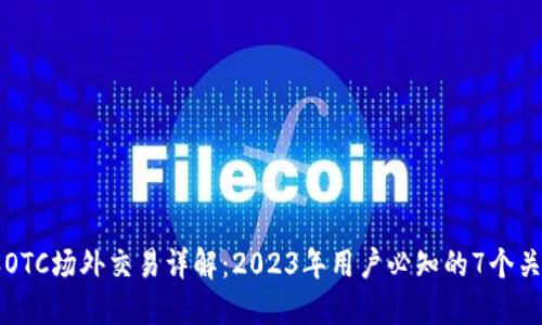 比特派OTC场外交易详解：2023年用户必知的7个关键要素