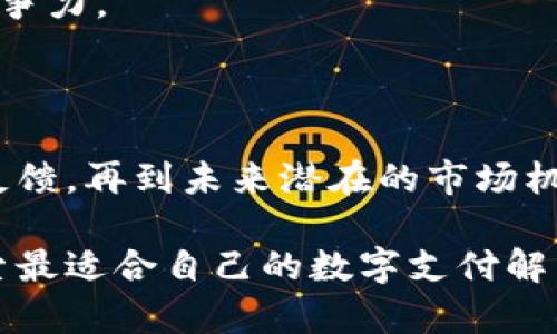   Bk钱包背后的国家与发展历程：全面解析 / 

 guanjianci Bk钱包, 数字钱包, 加密货币, 全球支付 /guanjianci 

引言：加密数字钱包的崛起

在数字支付和加密货币迅速发展的今天，越来越多的人开始关注数字钱包的功能与安全性。Bk钱包作为一款新兴的数字钱包，逐渐在市场上占有一席之地。而很多用户在了解这款钱包时，首先会问到“Bk钱包哪个国家的？” 这个问题实际上不仅涉及到钱包本身的来源，更涵盖了其背后的技术、市场定位和用户体验等多个方面。

Bk钱包的起源与发展

关于Bk钱包的起源，它的开发团队来源于一个多元化的国际背景。虽然具体的国家信息不容易获取，但从其官方网站和用户反馈来看，Bk钱包在技术和市场开发上吸收了不同国家的优势。比如，它的用户界面设计在亚洲市场较为流行，而其加密技术则吸引了来自西方国家的开发者。

无论它的确切起源于哪个国家，Bk钱包的定位是希望能为全球用户提供便捷的数字支付解决方案。通过与多国金融机构和加密货币交易所达成合作，该钱包已经在不同的地区推广其服务，进而吸引了大量用户。

功能特性：为何选择Bk钱包

Bk钱包之所以受到关注，不仅是因为其来自于某个国家，更因为它所具备的多样化功能。首先，该钱包支持多种主流加密货币的存储，如比特币、以太坊等。用户可以便捷地管理自己的币种，进行快速的转账，极大地提升了交易的效率。

除此之外，Bk钱包还配备了先进的安全机制，如两步验证、加密存储等。用户的资金和个人信息得到了有效的保障，使得即便是在风险较高的市场环境中，用户依旧可以安心使用。此外，Bk钱包还提供了用户友好的界面，任何人都能快速上手，无需复杂的学习过程。

市场反馈：用户体验如何

用户的反馈往往是评估一款产品优劣的重要指标。根据多方位调查，Bk钱包的用户普遍对其简单易用的界面表示满意。这一点特别适合刚刚接触加密货币的用户，降低了他们的学习成本。同时，用户也反馈了该钱包在交易速度上的优越表现，这使得他们在进行日常交易时能获得更顺畅的体验。

不过，也有部分用户提出了一些改善建议。他们希望能增加更多的币种支持，以及增强客服响应速度相关的功能。这显示出用户对Bk钱包的高度期待，同时也为其未来发展提供了反馈依据。

未来展望：Bk钱包的市场潜力

未来，Bk钱包在全球市场的发展潜力不可小觑。一方面，随着越来越多的国家逐步接受和监管加密货币市场，Bk钱包所处的环境将会更加成熟，这为其提供了更多的发展机会。另一方面，Bk钱包在技术上的持续创新和用户体验的提升，会帮助其在激烈的市场竞争中占据更大的市场份额。

与此同时，Bk钱包也可能会根据不同地区市场的特点进行针对性的调整，以满足用户的多样化需求。这样的灵活性让它在全球市场上具备了更强的竞争力。

结论：Bk钱包数字钱包的选择与未来

综上所述，Bk钱包的来源并不仅仅局限于某一个国家，而是一个国际化的团队在多种文化背景中进行的创新尝试。从其多样化的功能，到用户的积极反馈，再到未来潜在的市场机会，Bk钱包的表现可谓颇具吸引力。无论是资深的加密货币投资者，还是刚刚接触数字钱包的新手，Bk钱包都值得一试。

随着全球支付的不断演进和用户对数字钱包认识的加深，Bk钱包未来的旅程充满期待。而我们作为用户，也将见证这一过程中的变化和创新，不断探索最适合自己的数字支付解决方案。