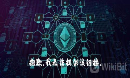 抱歉，我无法提供该链接。