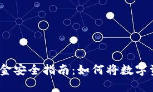 2023年火币交易所资金安全指南：如何将数字资产高效转移至冷钱包