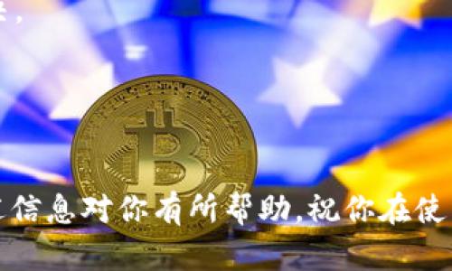 特派钱包怎么提现到银行卡里？4个简单步骤教你轻松操作

特派钱包, 提现, 银行卡, 电子支付/guanjianci

特派钱包简单介绍
特派钱包是一款流行的电子支付应用程序，旨在为用户提供便利的支付和转账服务。无论是在线购物，还是朋友间的分账，特派钱包都能通过几步简单的操作轻松完成。在使用特派钱包的过程中，有许多用户会面临一个重要的问题，那就是如何将钱包中的余额提现到银行卡。这一过程看似复杂，但其实只需掌握一些关键步骤，就能顺利完成。

提现准备工作
在开始提现之前，有一些准备工作需要做。首先，确保你已经在特派钱包内完成账户的实名认证。实名认证不仅可以提高账户的安全性，还能让你享受到更高的提现额度。此外，你需要确保你的银行卡信息在特派钱包中是正确的，这样才能顺利提现。如果信息有误，提现可能会失败，甚至可能会导致资金损失。

提现步骤详解
提现到银行卡的具体步骤比较简单，下面我们将详细介绍每一步操作。

h4步骤一：登录特派钱包/h4
首先，你需要使用已注册的账户登录到特派钱包。确保你的网络连接稳定，避免在操作过程中出现断线。输入用户名和密码后，点击登录按钮，进入到主界面。

h4步骤二：进入提现页面/h4
在特派钱包的主界面上，你会看到多个功能选项，包括转账、消费记录等。找到“提现”选项，并点击进入。这时候，会有一个提示让你选择提现的金额以及银行卡。根据你的需求输入想要提现的金额，同时选择你要提现到的银行卡。

h4步骤三：确认信息/h4
在填写好提现金额与银行卡信息后，系统通常会要求你确认这些信息的准确性。仔细检查你输入的银行卡号和提现金额，确保没有错误。确认无误后，点击“确认提现”按钮。此时，系统可能会要求你输入支付密码来进一步确保你的身份安全。

h4步骤四：等待处理与到账/h4
完成以上步骤后，提现请求将被提交至特派钱包系统。一般情况下，提现请求会在一定的工作时间内处理完毕。根据银行的处理速度，你的账户中可能会在几个小时到1-3个工作日之间到账。如果超过了预计时间，你可以联系客服进行查询，了解提现进度。

注意事项
虽然提现过程简单，但仍需注意几点：
ul
  li提现金额需大于或等于特派钱包规定的最低提现金额。/li
  li银行卡必须是个人名下的，企业银行账户无法提现。/li
  li有些情况下，银行卡提现可能会收取一定手续费，具体需查看特派钱包的相关费用说明。/li
  li如果你的账户有异常，提现会受到限制，建议及时联系客服解决。/li
/ul

常见问题解答
在使用特派钱包的过程中，用户可能会遇到一些常见问题，以下是解决方案。

h4Q1: 提现到账慢怎么办？/h4
A1: 提现到账时间通常受银行处理速度的影响。建议耐心等待，如果超过了3个工作日还未到账，可以尝试联系特派客服，了解具体的提现处理情况。

h4Q2: 提现失败怎么回事？/h4
A2: 提现失败可能是由于输入的银行卡信息错误，或者是账户存在异常。如果确认信息无误，可以尝试重新申请一次。如果反复失败，则应联系客户服务解决。

h4Q3: 在提现过程中可以取消吗？/h4
A3: 一般情况下，提现申请提交后无法直接取消。如果需要取消，应尽早联系特派钱包客服进行处理。

总而言之，通过特派钱包提现到银行卡的过程基本上是比较顺畅的，只要按照规定的步骤去操作，并且注意一些细节问题，基本不会遇到太多困难。希望上述信息对你有所帮助，祝你在使用特派钱包的过程中享受到更加便捷的支付体验！