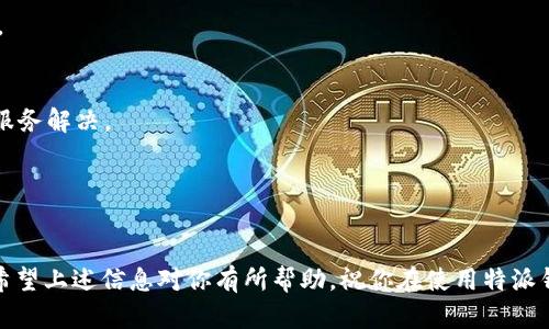 特派钱包怎么提现到银行卡里？4个简单步骤教你轻松操作

特派钱包, 提现, 银行卡, 电子支付/guanjianci

特派钱包简单介绍
特派钱包是一款流行的电子支付应用程序，旨在为用户提供便利的支付和转账服务。无论是在线购物，还是朋友间的分账，特派钱包都能通过几步简单的操作轻松完成。在使用特派钱包的过程中，有许多用户会面临一个重要的问题，那就是如何将钱包中的余额提现到银行卡。这一过程看似复杂，但其实只需掌握一些关键步骤，就能顺利完成。

提现准备工作
在开始提现之前，有一些准备工作需要做。首先，确保你已经在特派钱包内完成账户的实名认证。实名认证不仅可以提高账户的安全性，还能让你享受到更高的提现额度。此外，你需要确保你的银行卡信息在特派钱包中是正确的，这样才能顺利提现。如果信息有误，提现可能会失败，甚至可能会导致资金损失。

提现步骤详解
提现到银行卡的具体步骤比较简单，下面我们将详细介绍每一步操作。

h4步骤一：登录特派钱包/h4
首先，你需要使用已注册的账户登录到特派钱包。确保你的网络连接稳定，避免在操作过程中出现断线。输入用户名和密码后，点击登录按钮，进入到主界面。

h4步骤二：进入提现页面/h4
在特派钱包的主界面上，你会看到多个功能选项，包括转账、消费记录等。找到“提现”选项，并点击进入。这时候，会有一个提示让你选择提现的金额以及银行卡。根据你的需求输入想要提现的金额，同时选择你要提现到的银行卡。

h4步骤三：确认信息/h4
在填写好提现金额与银行卡信息后，系统通常会要求你确认这些信息的准确性。仔细检查你输入的银行卡号和提现金额，确保没有错误。确认无误后，点击“确认提现”按钮。此时，系统可能会要求你输入支付密码来进一步确保你的身份安全。

h4步骤四：等待处理与到账/h4
完成以上步骤后，提现请求将被提交至特派钱包系统。一般情况下，提现请求会在一定的工作时间内处理完毕。根据银行的处理速度，你的账户中可能会在几个小时到1-3个工作日之间到账。如果超过了预计时间，你可以联系客服进行查询，了解提现进度。

注意事项
虽然提现过程简单，但仍需注意几点：
ul
  li提现金额需大于或等于特派钱包规定的最低提现金额。/li
  li银行卡必须是个人名下的，企业银行账户无法提现。/li
  li有些情况下，银行卡提现可能会收取一定手续费，具体需查看特派钱包的相关费用说明。/li
  li如果你的账户有异常，提现会受到限制，建议及时联系客服解决。/li
/ul

常见问题解答
在使用特派钱包的过程中，用户可能会遇到一些常见问题，以下是解决方案。

h4Q1: 提现到账慢怎么办？/h4
A1: 提现到账时间通常受银行处理速度的影响。建议耐心等待，如果超过了3个工作日还未到账，可以尝试联系特派客服，了解具体的提现处理情况。

h4Q2: 提现失败怎么回事？/h4
A2: 提现失败可能是由于输入的银行卡信息错误，或者是账户存在异常。如果确认信息无误，可以尝试重新申请一次。如果反复失败，则应联系客户服务解决。

h4Q3: 在提现过程中可以取消吗？/h4
A3: 一般情况下，提现申请提交后无法直接取消。如果需要取消，应尽早联系特派钱包客服进行处理。

总而言之，通过特派钱包提现到银行卡的过程基本上是比较顺畅的，只要按照规定的步骤去操作，并且注意一些细节问题，基本不会遇到太多困难。希望上述信息对你有所帮助，祝你在使用特派钱包的过程中享受到更加便捷的支付体验！