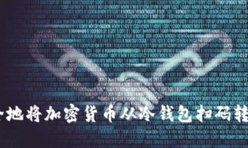 2023年如何安全地将加密货币从冷钱包扫码转移？5个实用技巧