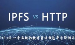 比特派（BitPie）：一个正