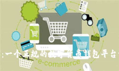 比特派（BitPie）：一个正规的数字货币钱包平台评测与用户体验