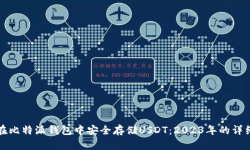 如何在比特派钱包中安全存储USDT：2023年的详细指南
