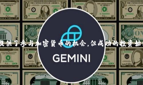 关于“bee币多少钱一枚”这一问题，目前Bee Network的代币（Bee币）的具体价值是变化的，主要因为其仍处于发展的早期阶段。下面，我们将对Bee币的背景、价值决定因素、市场走势等进行详细解析，帮助您更好地理解当前Bee币的状态和未来潜力。

Bee Network 简介
Bee Network是一款基于区块链的手机应用，旨在让用户通过日常活动（比如步行、分享等）来挖掘Bee币。与传统的加密货币不同，Bee币的挖掘过程不需要高昂的电力和复杂的硬件，用户只需在手机上操作，即可获得相应的代币。这样的设计旨在提高用户的参与度，同时降低门槛，使更多人能够体验到加密货币的乐趣。

Bee币的当前价值
Bee币至今尚未在主要交易所上市，因此其市场价格难以准确评估。当前的Bee币成交价格主要取决于用户之间的私人交易。这意味着，Bee币在市场上的价值很大程度上依赖于用户对它的认购意愿和未来潜力的预期。
在一些社交媒体和社区中，偶尔可以看到用户们给出非官方的估价，但这些估价并不具备参考价值，因为没有公开市场的数据支撑。用户在决定Bee币是否值得投入前，需要对这种非传统代币保持警觉，确保不被误导。

影响Bee币价值的因素
Bee币的价值可能受到多种因素的影响，包括但不限于以下几点：
ul
    listrong用户数量：/strongBee Network用户的增长会直接影响Bee币的稀缺性和需求。如果用户数量持续增长，需求相应提升，可能会推动Bee币的价值。/li
    listrong市场认可：/strongBee币能否在主流交易所上市，这是评估其未来价值的重要指标。如果上市，那么其交易量和曝光度将显著增加，进而提高市值。/li
    listrong社区活跃度：/strong一个活跃的用户社区能够推动Bee币的发展和宣传。如果Bee Network社区能够保持活跃，提供更新和创新，可能会吸引更多用户参与。/li
    listrong技术发展：/strong区块链技术的进步可能影响Bee币的安全性和效率。如果Bee Network能够不断改进其技术，提升用户体验，可能会进一步吸引投资者关注。/li
/ul

Bee Network的未来展望
尽管Bee币目前的价值尚不明确，但Bee Network的创新模式和广泛的用户基础为其未来发展提供了可能性。越来越多的人开始关注这一项目，并参与其中，有望为Bee币带来新的机遇。但这种参与也伴随着不确定性，未来的发展不仅需要依靠技术和用户的支持，还可能受到整个市场环境和政策监管的影响。

如何开始挖掘Bee币
如果您对Bee币感兴趣并打算开始挖掘，这里有一些简单的步骤：
ol
    listrong下载应用：/strong在App Store或Google Play上搜索“Bee Network”，下载安装应用程序。/li
    listrong创建账户：/strong按照指示注册账户，并完成必要的身份验证步骤。/li
    listrong开始挖掘：/strong在应用中启动挖掘功能。您只需每天花费几分钟的时间来点击挖掘按钮，即可开始积累Bee币。/li
    listrong分享及推荐：/strong通过社交网络分享您的Bee Network邀请码，吸引更多朋友加入，增加自己的收益。/li
/ol

风险提示
尽管Bee Network看似前景光明，但参与加密货币投资始终伴随着风险。在了解Bee币时，用户应当意识到以下几点：
ul
    listrong价值波动：/strong由于Bee币尚未上市，价值的不确定性较大，投资时需谨慎。/li
    listrong技术稳定性：/strong尽管Bee Network的设计理念吸引人，但技术问题也可能导致不必要的损失。/li
    listrong市场竞争：/strong当前市场上已有大量竞争对手，Bee Network需要在竞争中脱颖而出。/li
/ul

总结
Bee币的确切价值目前尚不明确，用户在考虑投资时需要多方位了解自身的风险承受能力以及市场动态。尽管Bee Network为普通用户提供了参与加密货币的机会，但成功的投资始终来源于深入的研究与谨慎的决策。只有通过充分的了解和前期的研究，才能在未来的加密货币市场中找到合适的投资机会。

加密货币, Bee币, 区块链, 投资风险/guanjianci
Bee币多少钱一枚？全面解析及未来展望