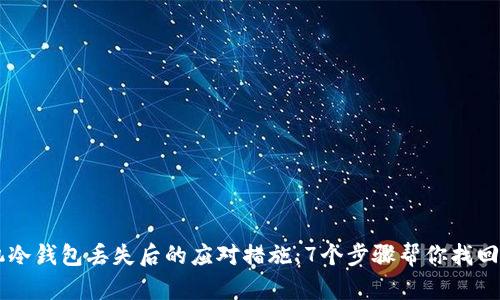 手机冷钱包丢失后的应对措施：7个步骤帮你找回资产
