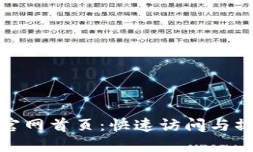 BitPie官网首页：快速访问与操作指南