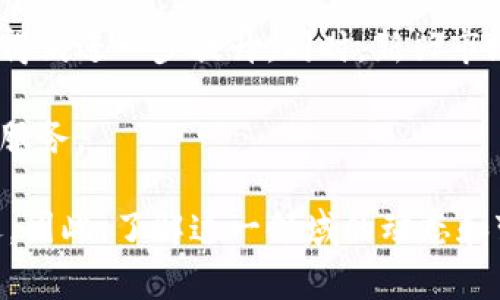 数字钱包贷款的概念在过去几年中经历了相当大的变化和发展。在数字金融不断演进的背景下，数字钱包的功能不仅限于储存和转账，而是逐渐融入了贷款和信贷服务。当前，许多数字钱包平台已经将贷款服务整合为更为综合的金融解决方案。在该过程中，数字钱包贷款可能会被称为“数字信贷”、“移动贷款”或“在线贷款”。

以下是对当前数字钱包贷款现状的一些详细分析：

数字钱包贷款的演变
过去，数字钱包主要用于支付和交易，如购买商品、服务或进行P2P转账。随着用户对于便利性和效率的需求增加，金融科技公司开始拓展其功能，推出数字钱包贷款服务。这种服务旨在通过数字钱包平台简化申请流程，减少传统贷款中常见的繁琐手续。

数字信贷的主要特征
如今的数字信贷服务，通常具备一系列优点，例如快速审批、灵活额度以及透明的费用结构。大多数平台会利用大数据技术，对用户的信用状况进行实时评估，从而提供个性化的贷款方案。此外，用户可以通过手机应用随时随地申请贷款，申请流程大幅简化。

移动贷款的便利性
移动贷款的便捷性体现在多个方面。首先，用户只需通过手机应用提供基本的个人信息和财务数据，便可在数分钟内获得贷款审批。其次，许多数字钱包平台提供的贷款额度和利率都较为灵活，用户可以根据自身需求选择合适的方案，而不再受限于传统银行的固定模式。

风险与挑战
尽管数字钱包贷款提供了诸多便利，但也伴随一定风险。数字身份盗用和信息泄露愈发成为人们的担忧。为了减少这些风险，用户应选择信誉好的平台，并仔细阅读相关条款。此外，各国对数字贷款的监管政策已在逐步完善，消费者也需保持警惕，了解自己的权益以及可能面临的风险。

未来的发展趋势
展望未来，数字钱包贷款将更加普及。随着技术的不断创新，如人工智能与区块链技术的应用，贷款审核过程将更加智能化与透明化，用户体验也将得到进一步提升。同时，新兴市场的崛起也为数字信贷创造了更多机遇，尤其是在金融服务尚未普及的地区，数字钱包贷款有望成为助力金融包容性的关键。

因此，可以预见，数字钱包贷款的未来将是一个以用户需求为中心，技术驱动，安全保障的金融生态圈，不断满足用户对于借贷的多样化需求与便捷服务。

通过上述探讨，我们可以看到数字钱包贷款已经从简单的借贷工具演变成了一种全面的金融服务，它在方便用户的同时，也带来了新的挑战和机遇。因此，了解这一领域的动态和变化，对于消费者以及从业者来说都是极为重要的。