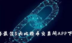 2023年最佳5大比特币交易所