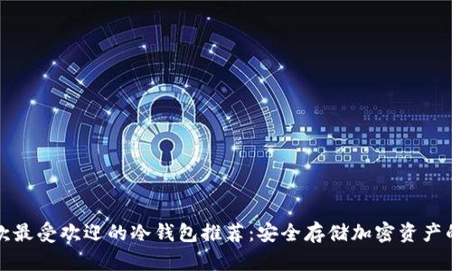 2023年5款最受欢迎的冷钱包推荐：安全存储加密资产的最佳选择