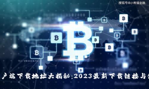 B特派客户端下载地址大揭秘：2023最新下载链接与使用指南
