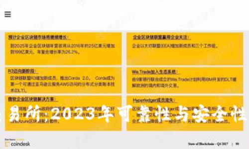 比特派交易所：2023年可靠性与安全性全面分析