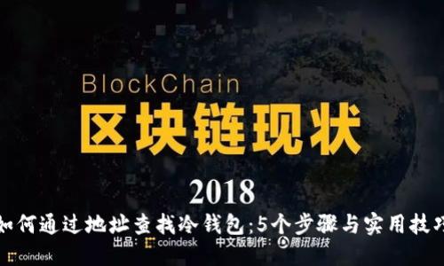 如何通过地址查找冷钱包：5个步骤与实用技巧